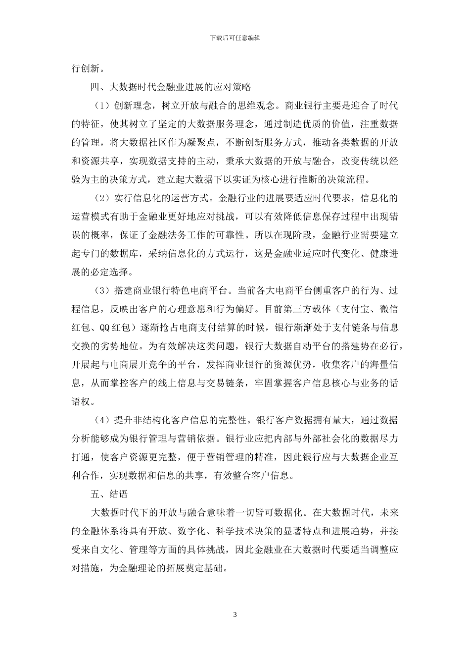 大数据时代下金融业的发展方向趋势及应对策略_第3页