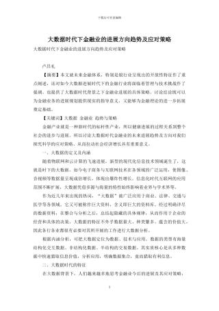 大数据时代下金融业的发展方向趋势及应对策略