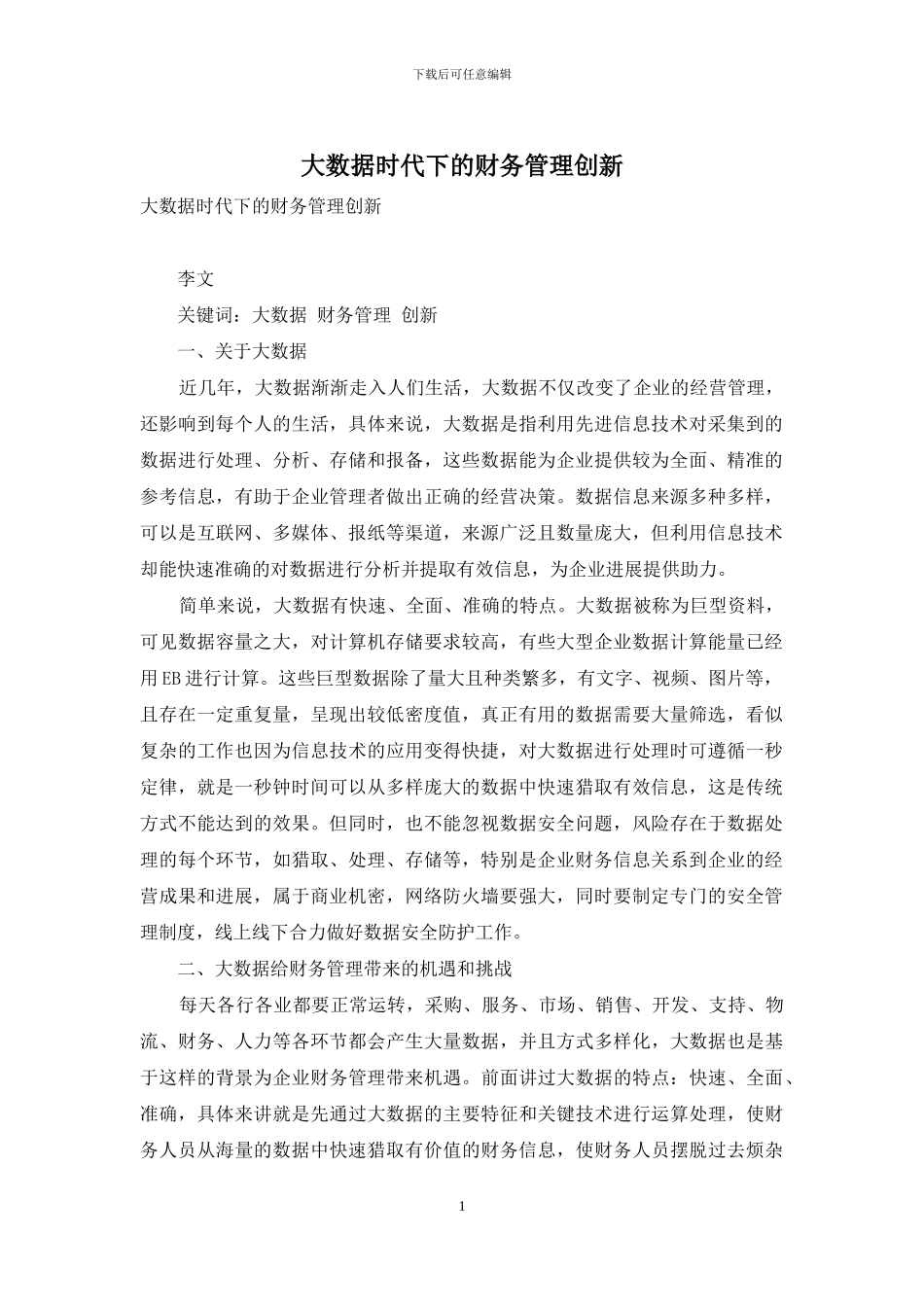 大数据时代下的财务管理创新_第1页