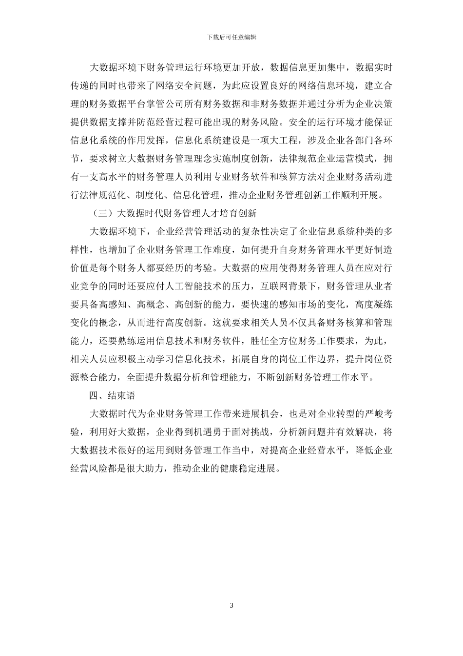 大数据时代下的财务管理创新_第3页