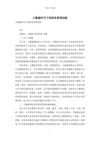 大数据时代下的财务管理创新