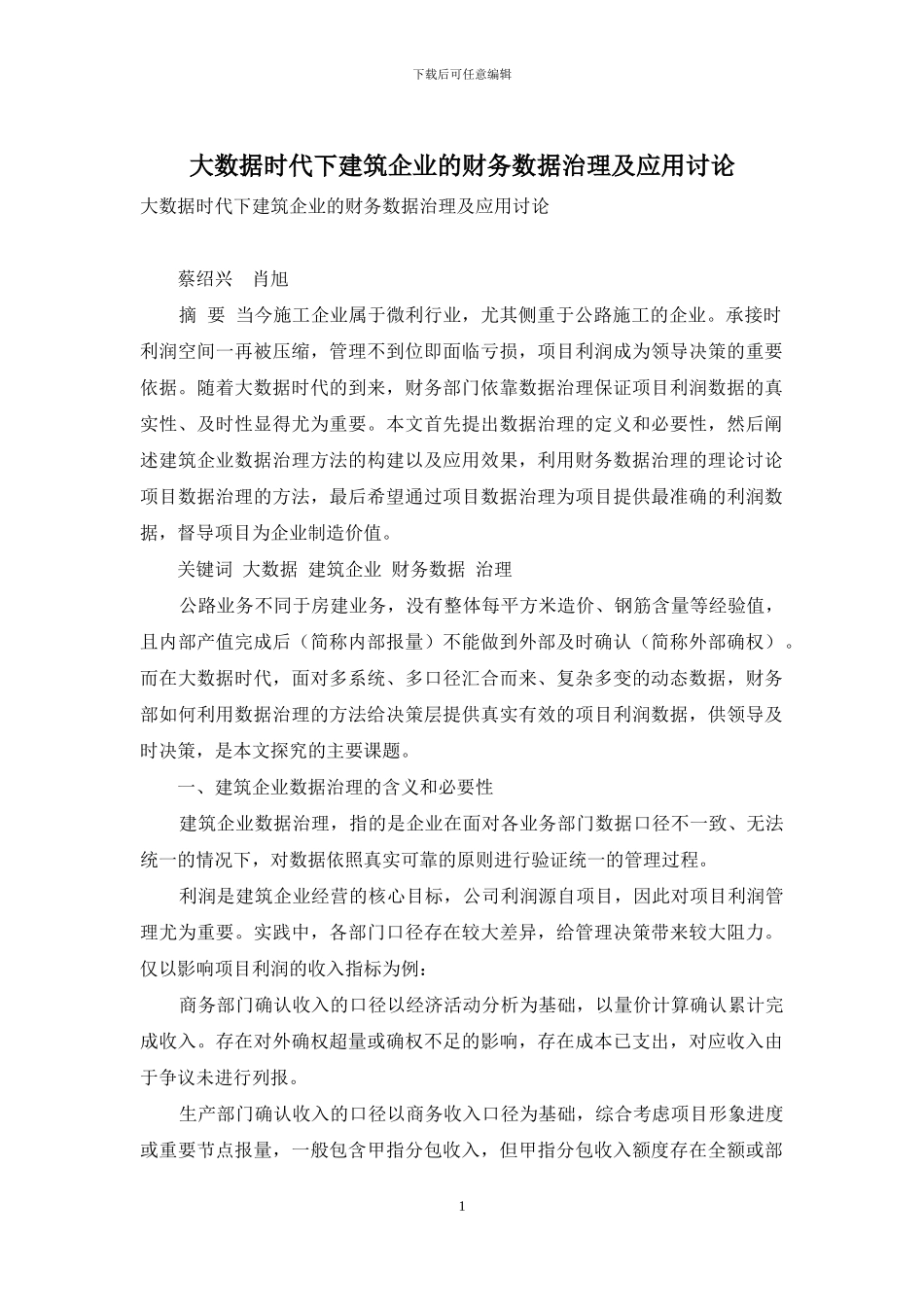 大数据时代下建筑企业的财务数据治理及应用研究_第1页