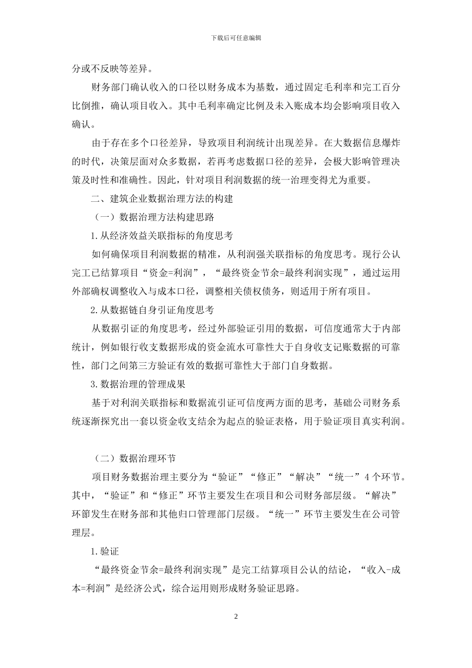 大数据时代下建筑企业的财务数据治理及应用研究_第2页