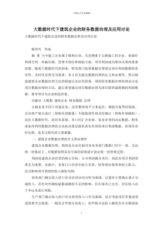大数据时代下建筑企业的财务数据治理及应用研究