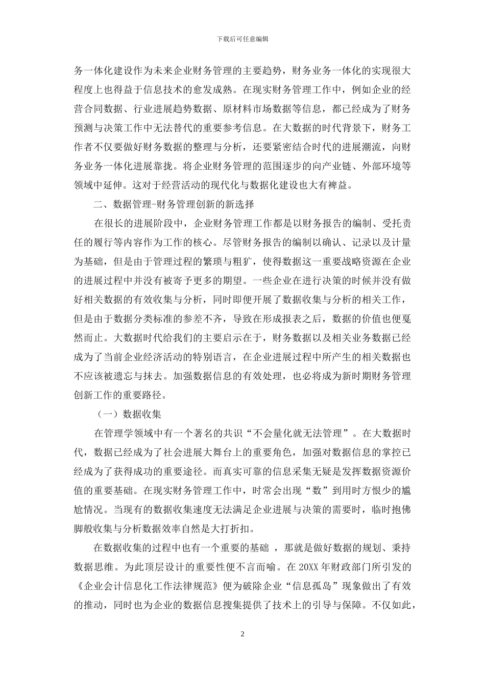 大数据时代与企业财务管理转型_第2页