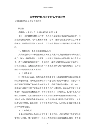大数据时代与企业财务管理转型
