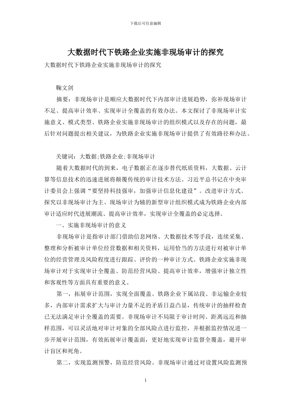 大数据时代下铁路企业实施非现场审计的探索_第1页