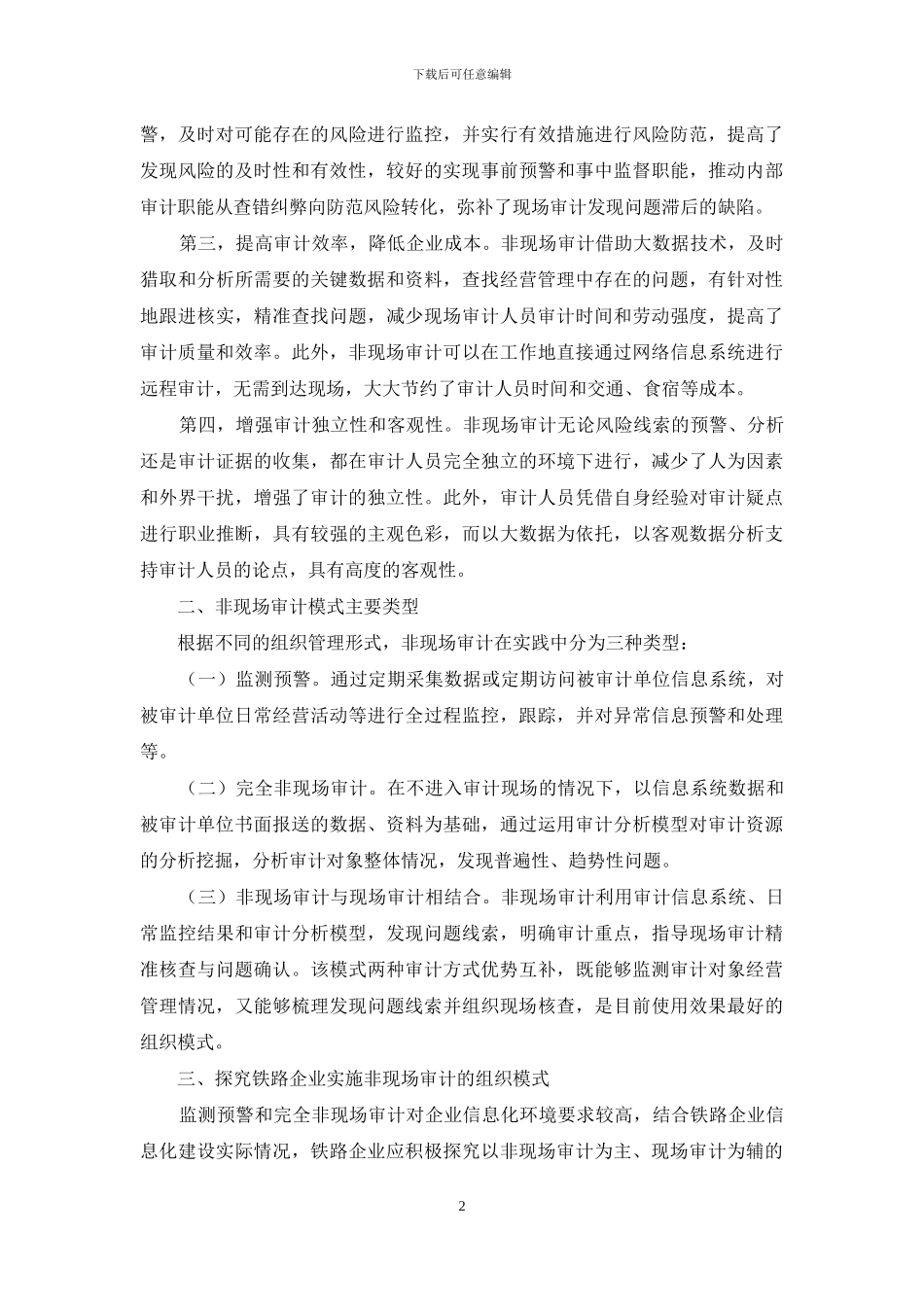 大数据时代下铁路企业实施非现场审计的探索_第2页