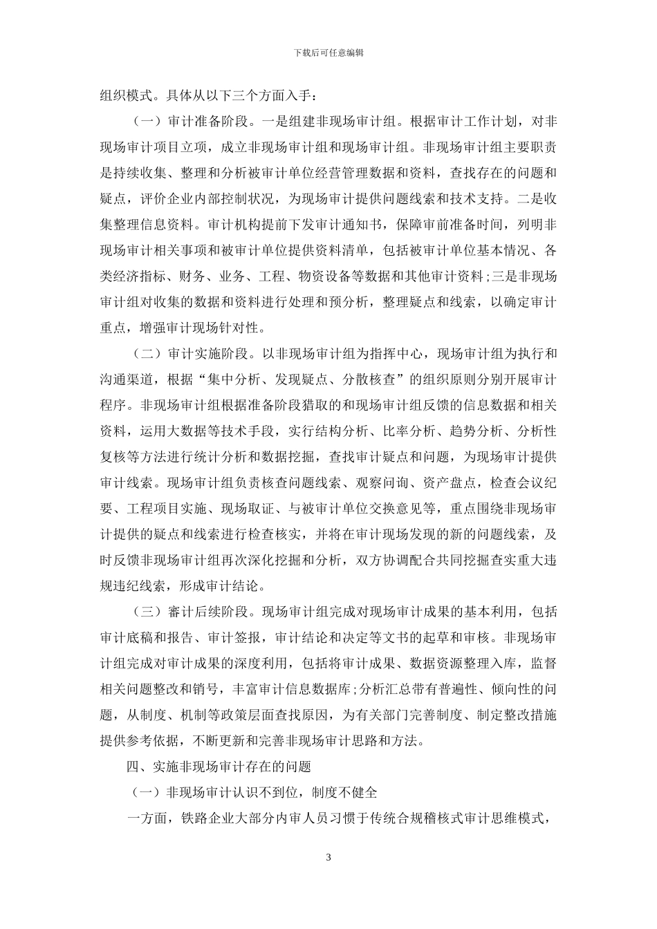 大数据时代下铁路企业实施非现场审计的探索_第3页