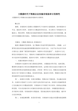 大数据时代下铁路企业实施非现场审计的探索