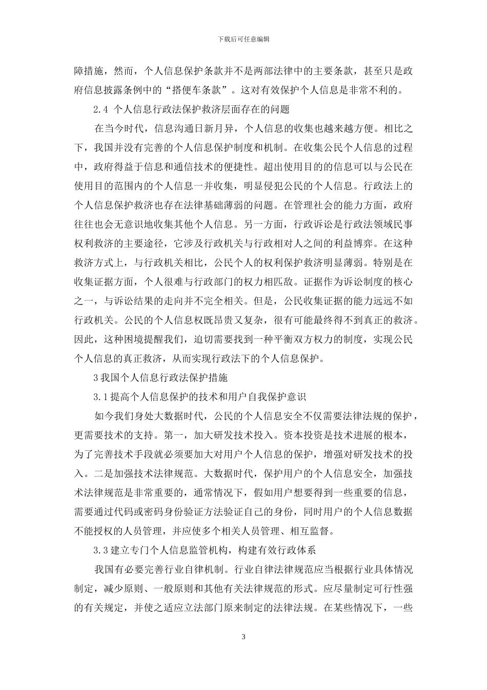 大数据时代个人信息的行政法保护研究_第3页