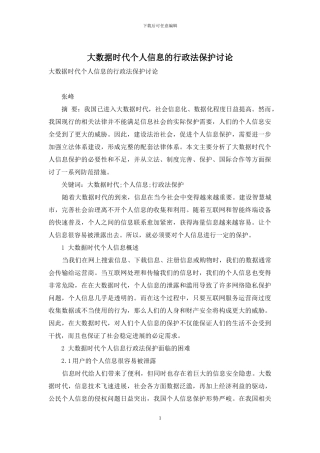 大数据时代个人信息的行政法保护研究