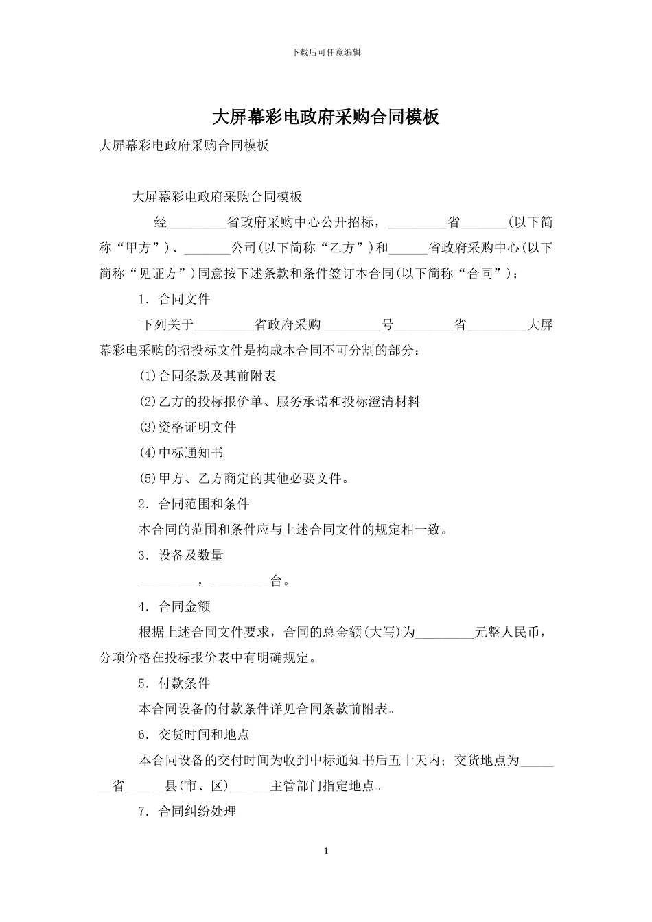 大屏幕彩电政府采购合同模板_第1页