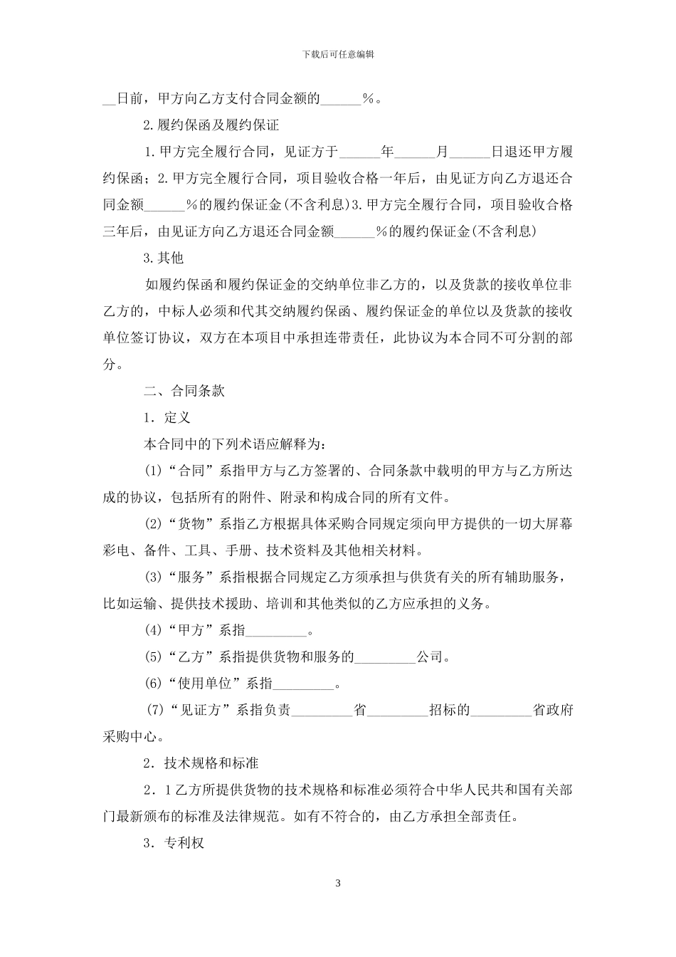 大屏幕彩电政府采购合同模板_第3页