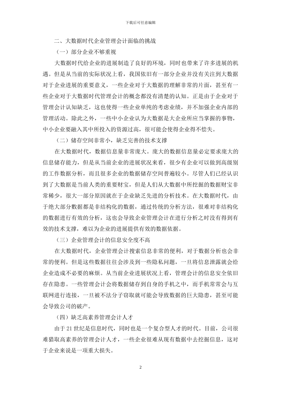 大数据时代企业管理会计面临的挑战与解决对策_第2页