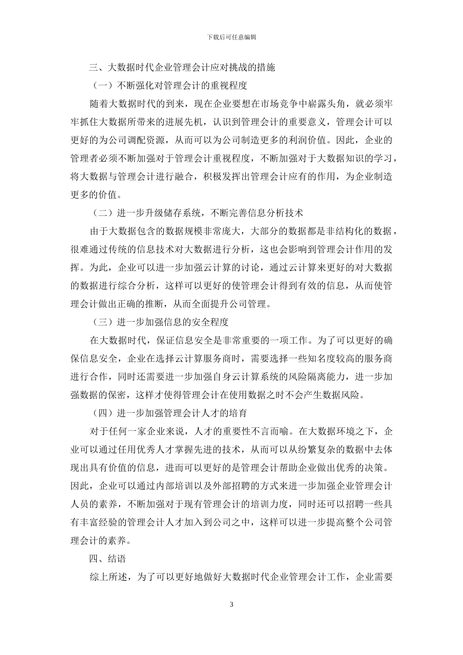 大数据时代企业管理会计面临的挑战与解决对策_第3页