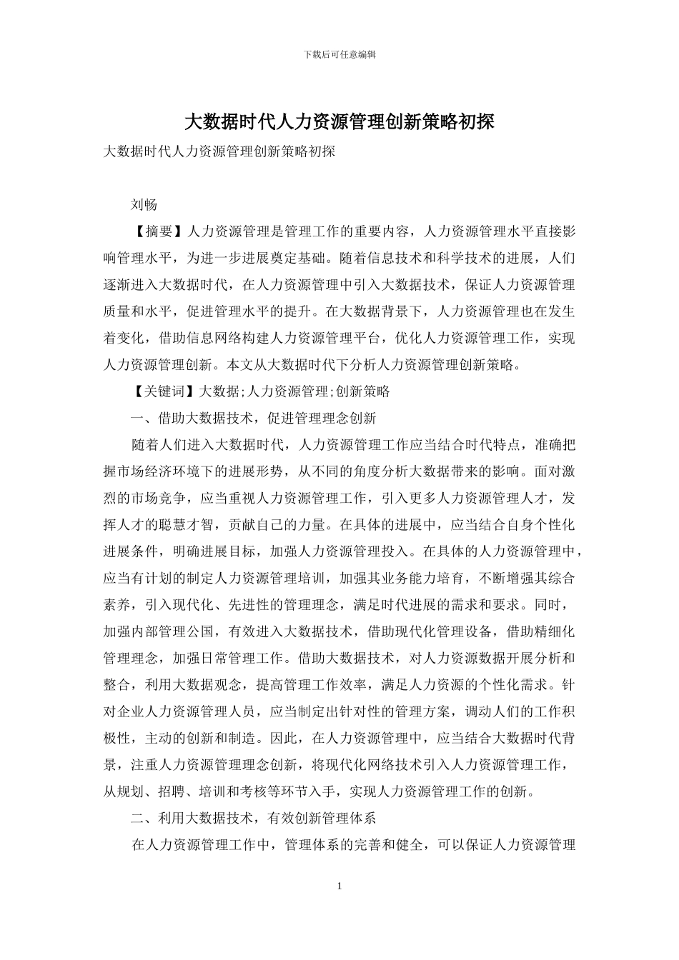 大数据时代人力资源管理创新策略初探_第1页