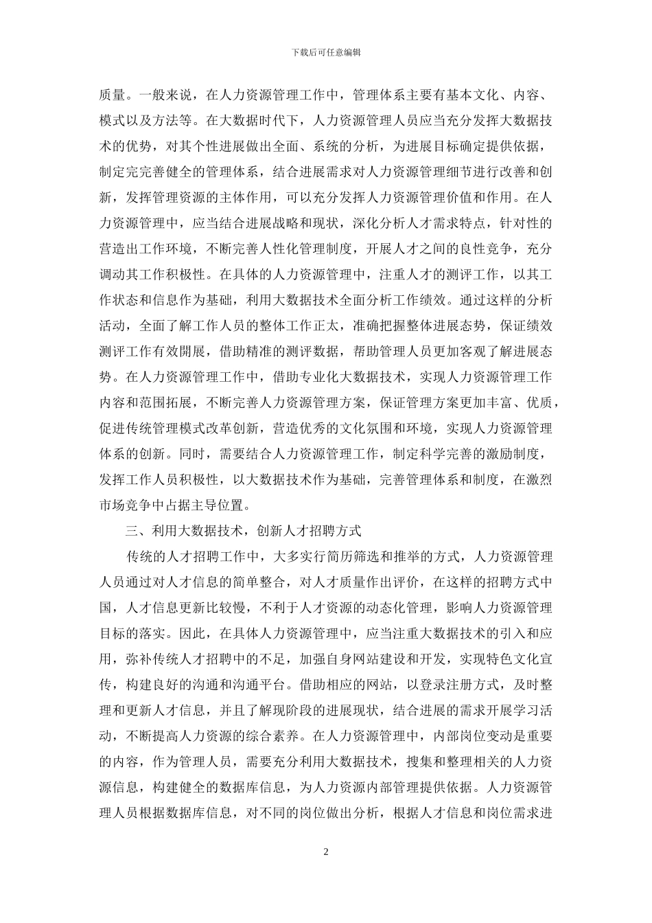大数据时代人力资源管理创新策略初探_第2页