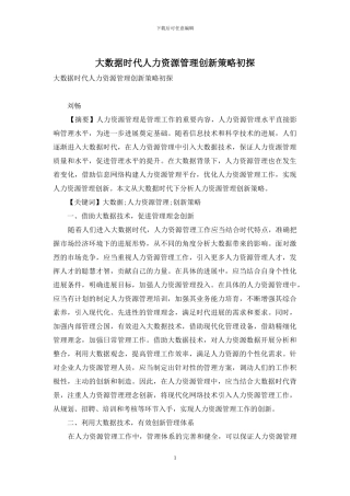 大数据时代人力资源管理创新策略初探