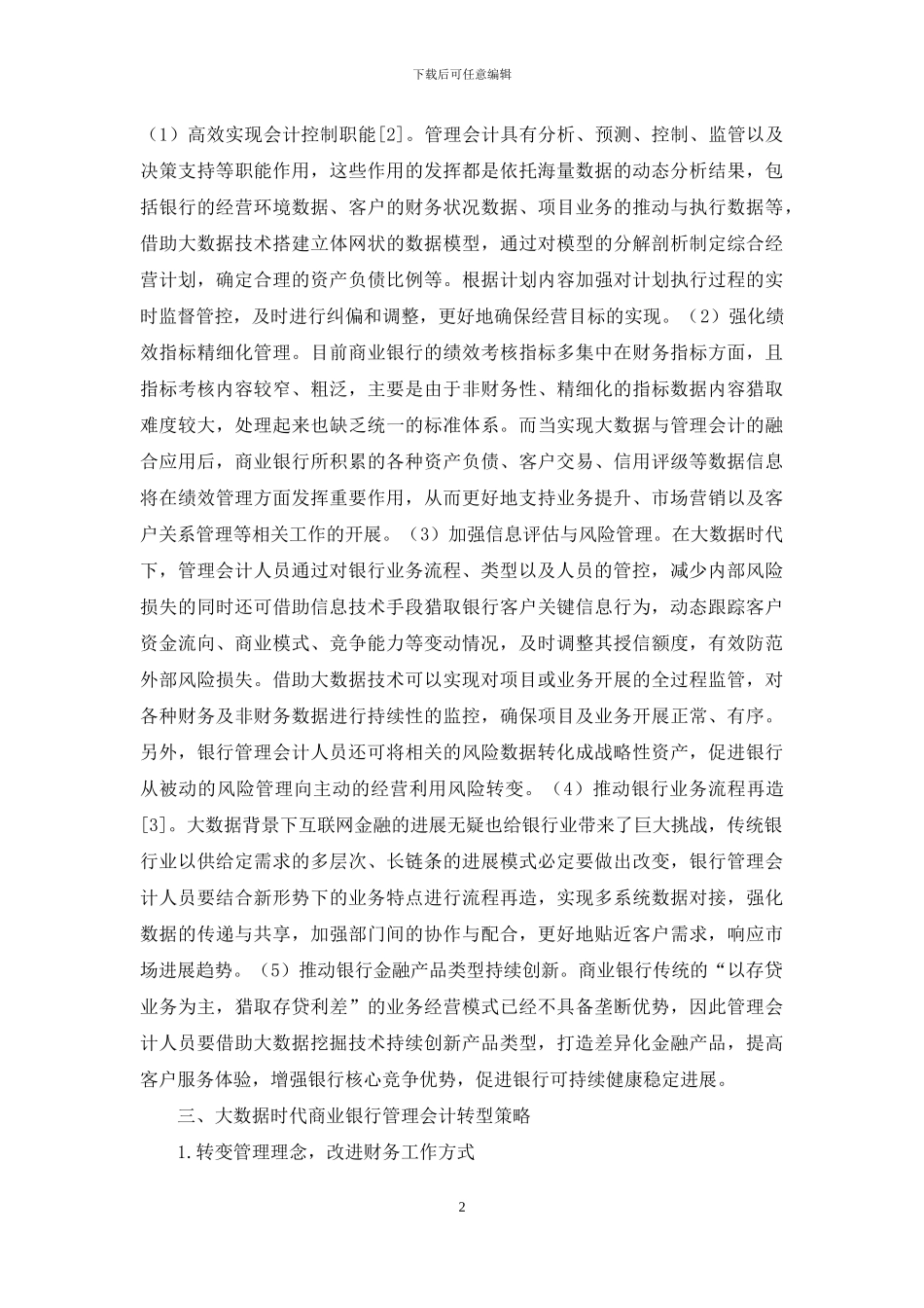 大数据时代商业银行管理会计研究_第2页
