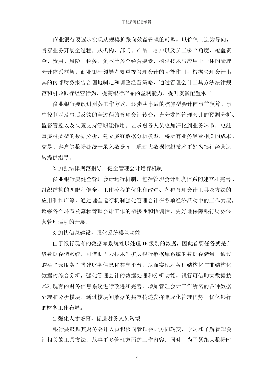 大数据时代商业银行管理会计研究_第3页