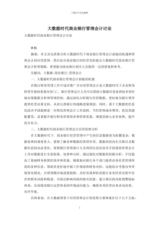大数据时代商业银行管理会计研究