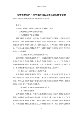 大数据时代的互联网金融创新及传统银行转型策略
