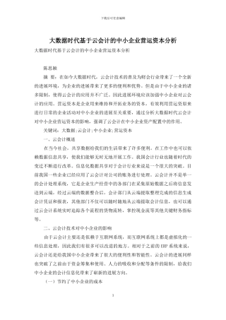 大数据时代基于云会计的中小企业营运资本分析