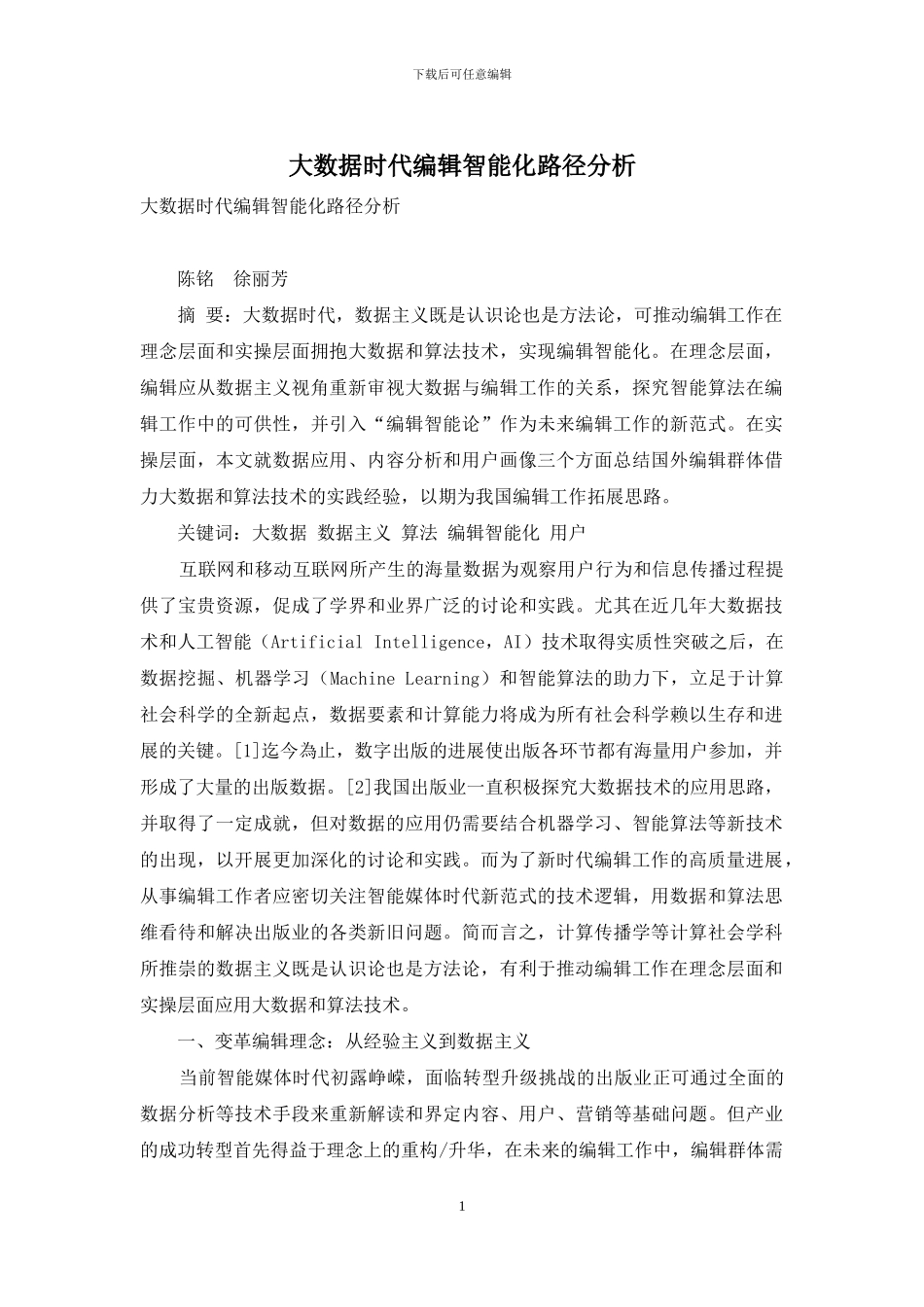 大数据时代编辑智能化路径分析_第1页