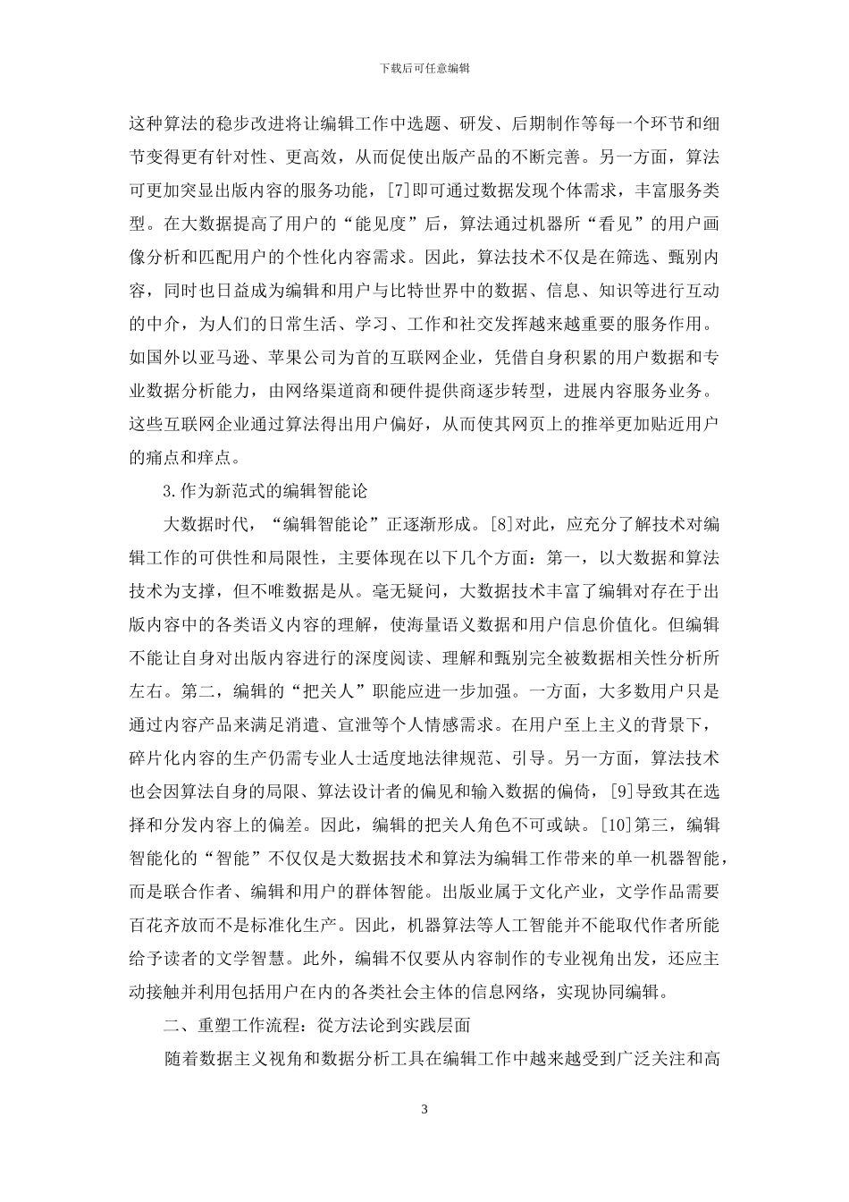 大数据时代编辑智能化路径分析_第3页