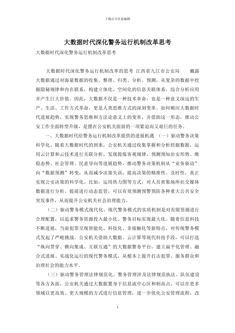 大数据时代深化警务运行机制改革思考_第1页