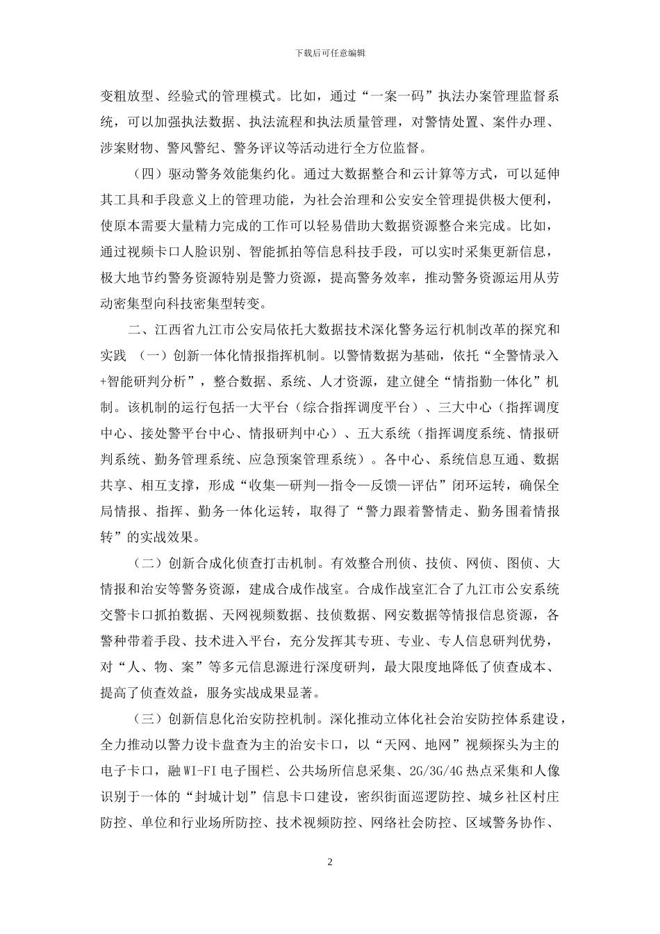 大数据时代深化警务运行机制改革思考_第2页