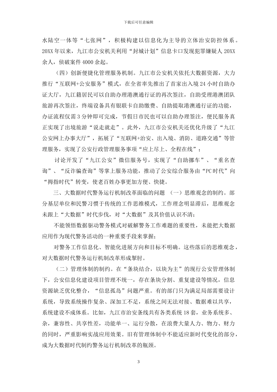 大数据时代深化警务运行机制改革思考_第3页
