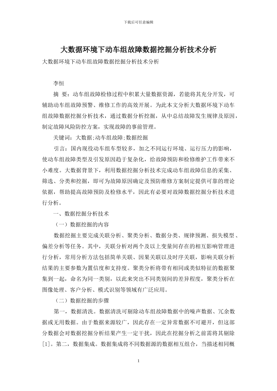 大数据环境下动车组故障数据挖掘分析技术分析_第1页