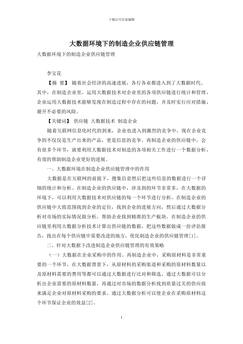 大数据环境下的制造企业供应链管理_第1页