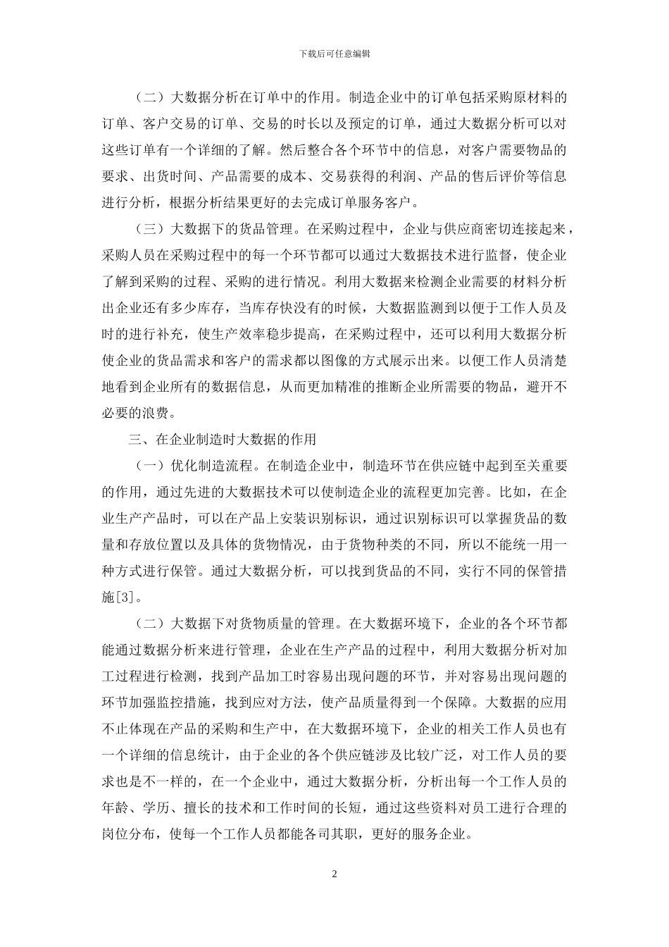 大数据环境下的制造企业供应链管理_第2页