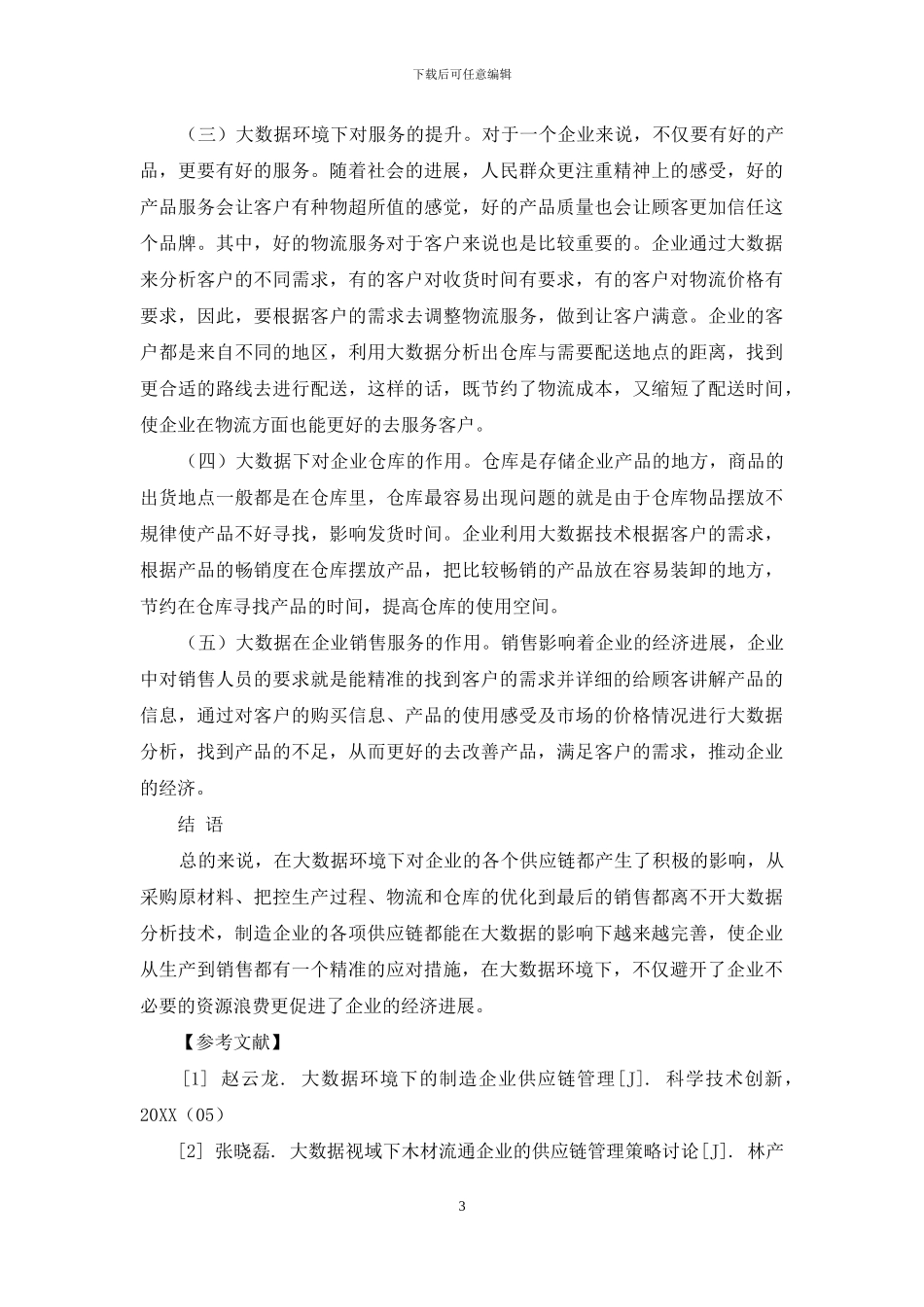 大数据环境下的制造企业供应链管理_第3页