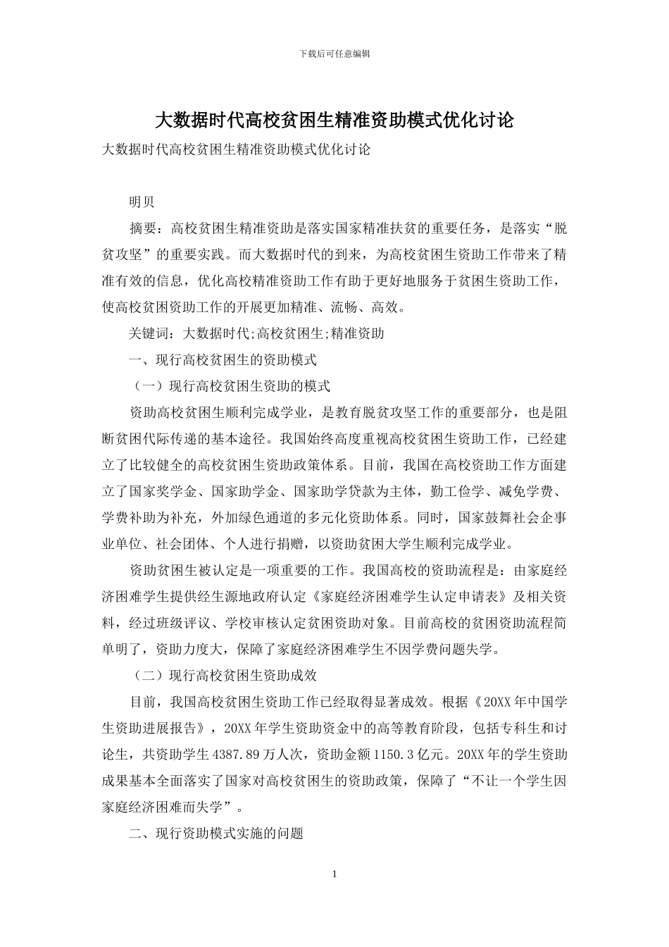 大数据时代高校贫困生精准资助模式优化研究_第1页