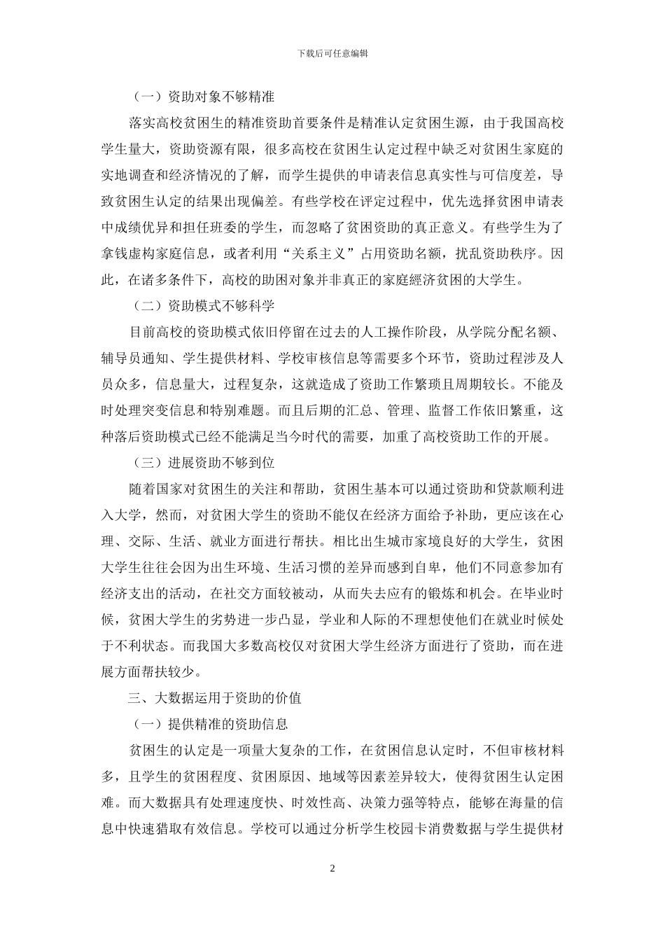 大数据时代高校贫困生精准资助模式优化研究_第2页