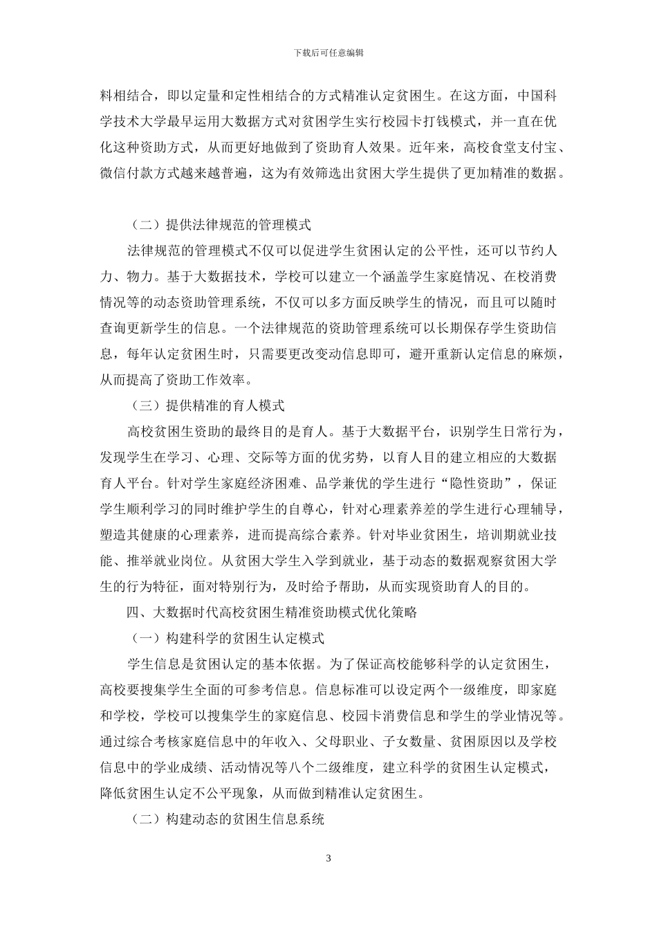 大数据时代高校贫困生精准资助模式优化研究_第3页
