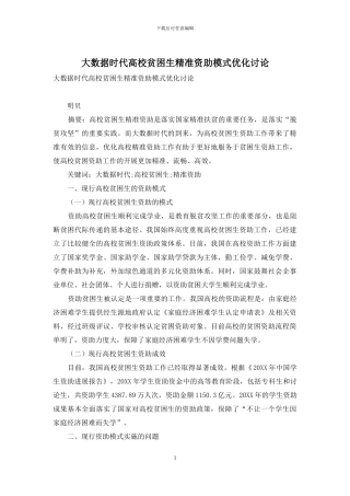 大数据时代高校贫困生精准资助模式优化研究
