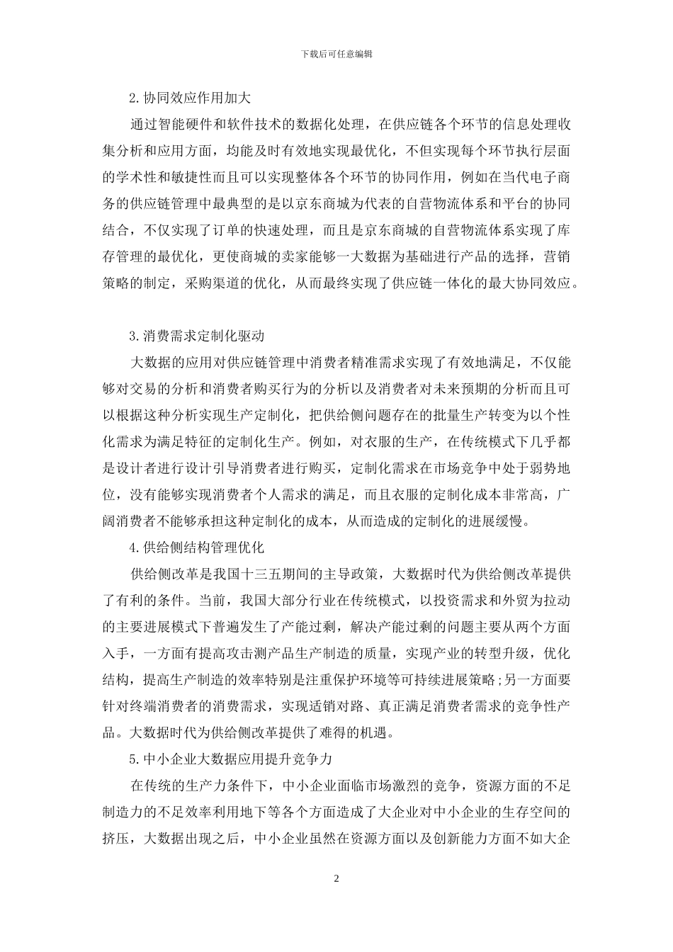 大数据环境下供应链合作伙伴的选择及关系管理_第2页