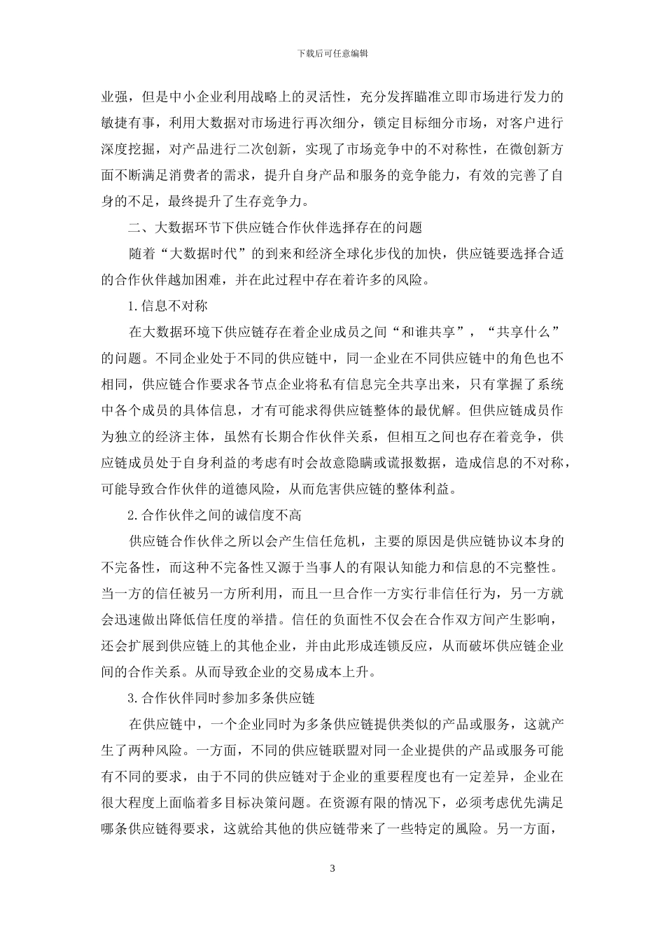 大数据环境下供应链合作伙伴的选择及关系管理_第3页