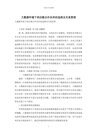 大数据环境下供应链合作伙伴的选择及关系管理