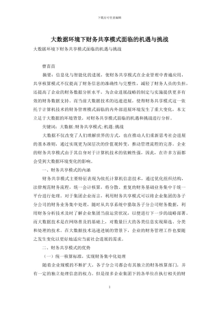 大数据环境下财务共享模式面临的机遇与挑战