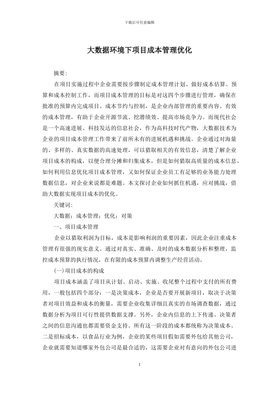 大数据环境下项目成本管理优化_第1页