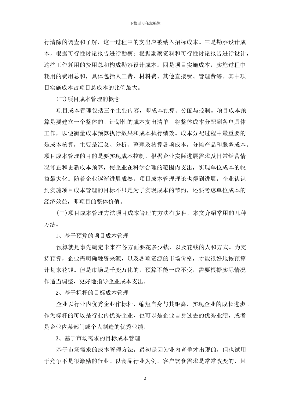 大数据环境下项目成本管理优化_第2页