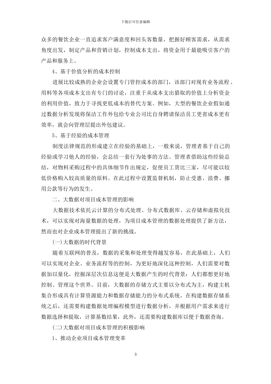 大数据环境下项目成本管理优化_第3页