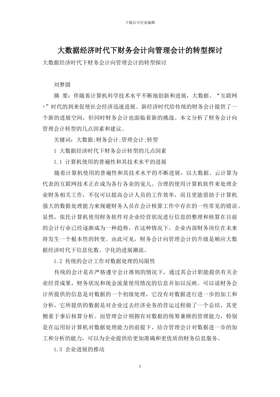 大数据经济时代下财务会计向管理会计的转型探讨_第1页