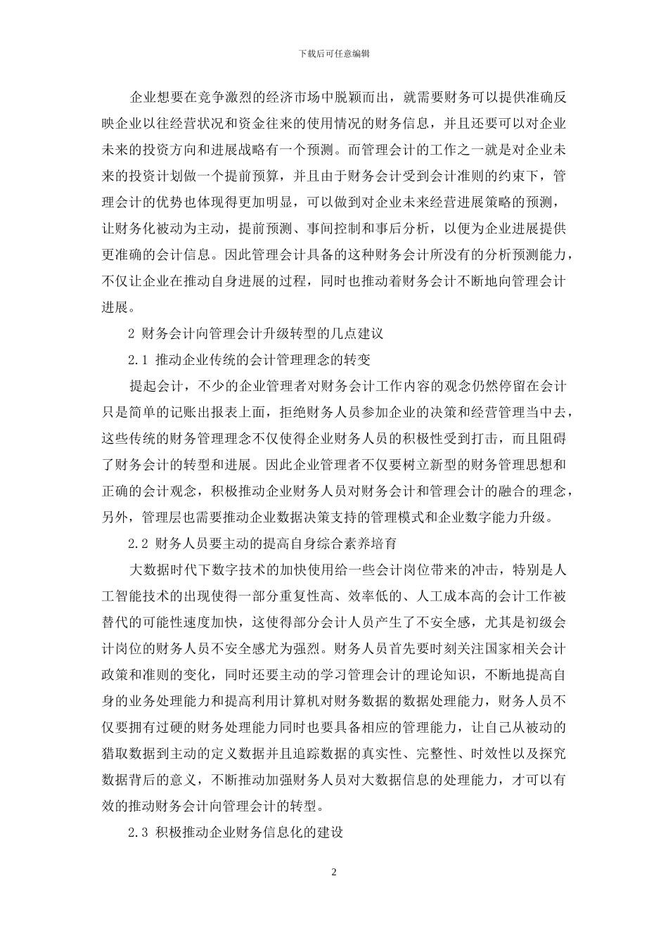 大数据经济时代下财务会计向管理会计的转型探讨_第2页